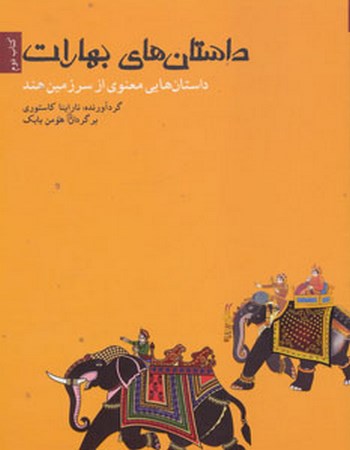 داستان‌های بهارات  (کتاب دوم، داستان‌هایی معنوی از سرزمین هند)